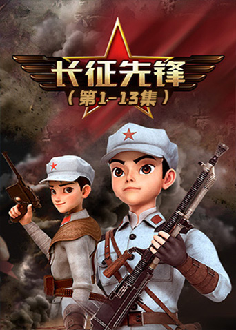 长征先锋1封面图