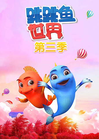 跳跳鱼世界第三季封面图