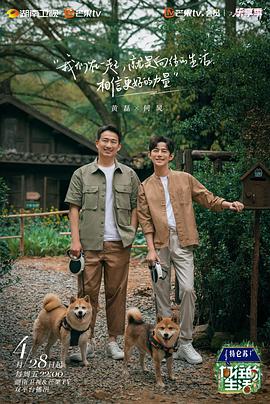 向往的生活 第七季封面图