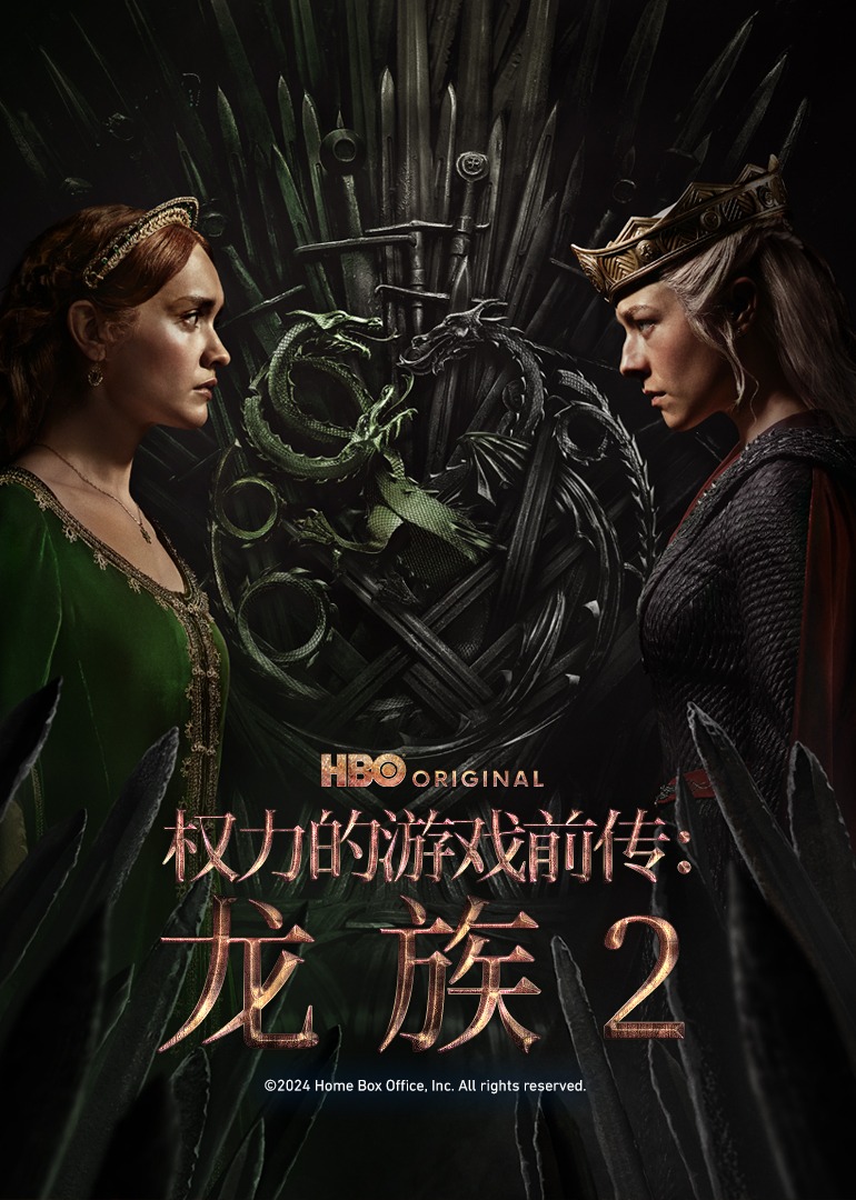 权力的游戏前传龙族第二季封面图