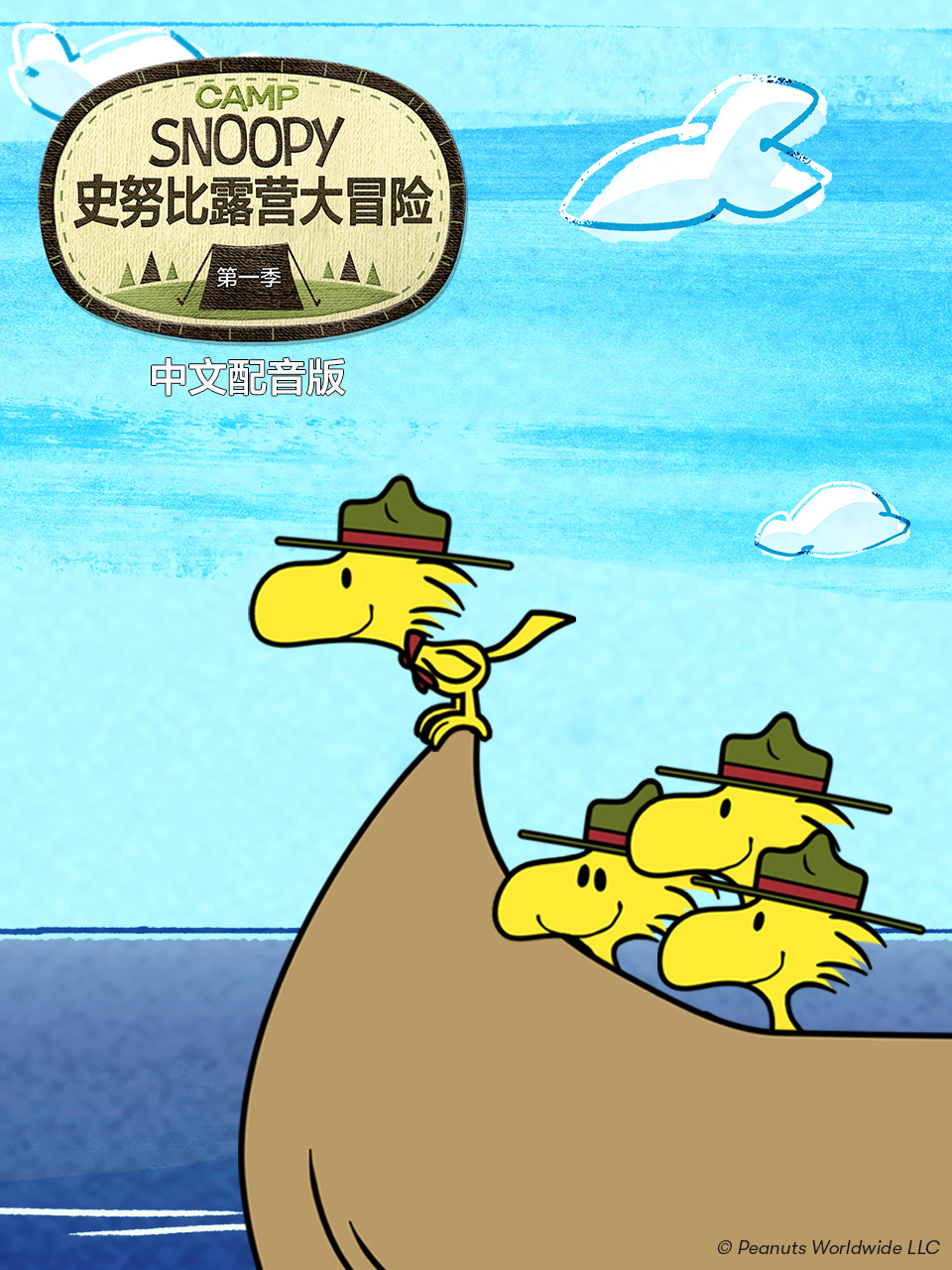 史努比露营大冒险普通话版配音封面图
