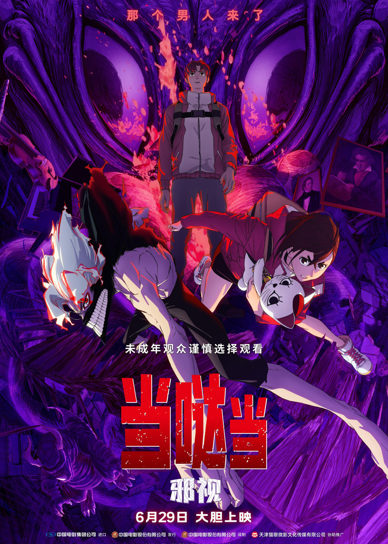 当哒当：邪视封面图