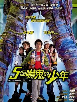 五个吓鬼的少年[电影解说]封面图