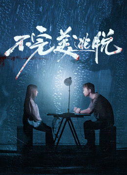 不完美逃脱封面图