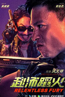 赴汤蹈火2025封面图