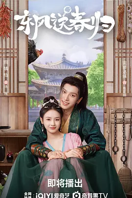 东风送春归封面图