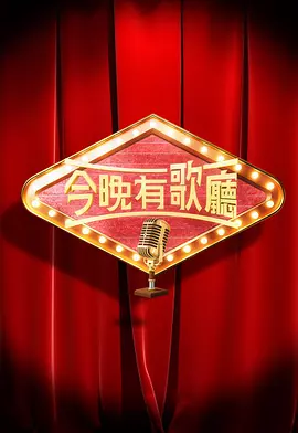 今晚有歌厅封面图