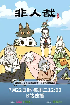 非人哉第三季封面图