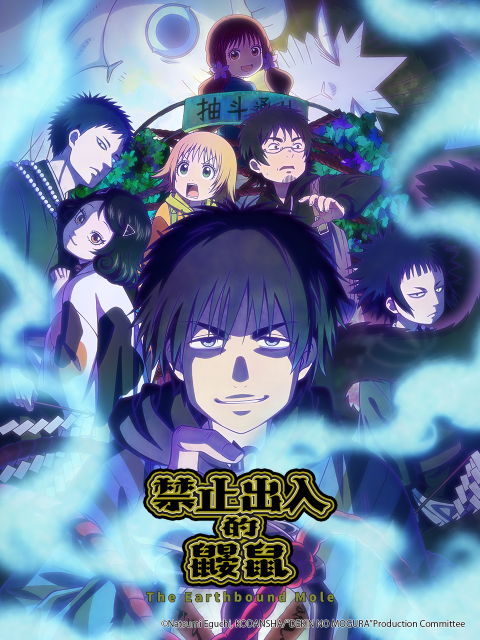 禁止出入的鼹鼠封面图