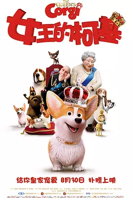 女王的柯基[电影解说]封面图
