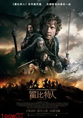 霍比特人3：五军之战[电影解说]封面图