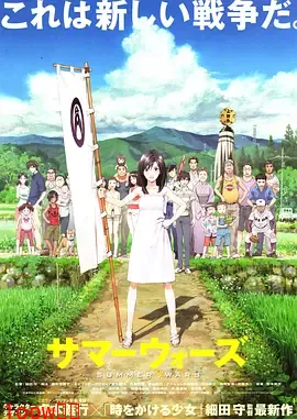 夏日大作战[电影解说]封面图