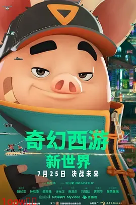 奇幻西游：新世界封面图