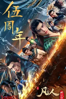 凡人修仙传：重返天南封面图