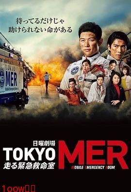 TOKYO MER 移动的急救室封面图