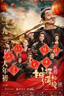 神探蒲松龄[电影解说]封面图