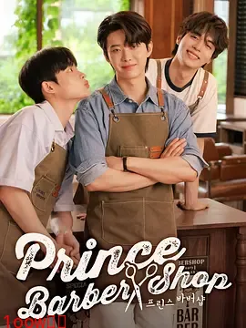 王子理发店封面图