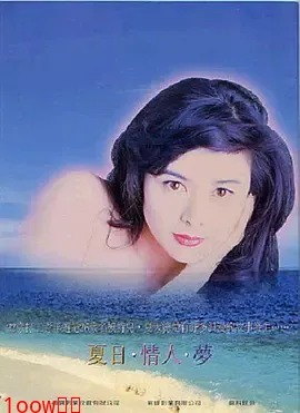 夏日情未了[电影解说]封面图