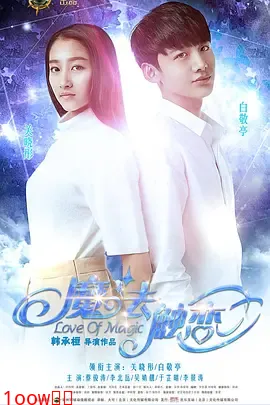 魔法触恋[电影解说]封面图