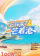 芒探来了之芒着港·活力季封面图