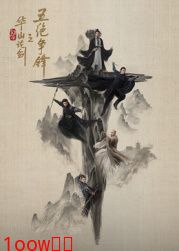 华山论剑之五绝争锋封面图