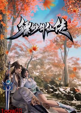 缥缈剑仙传封面图