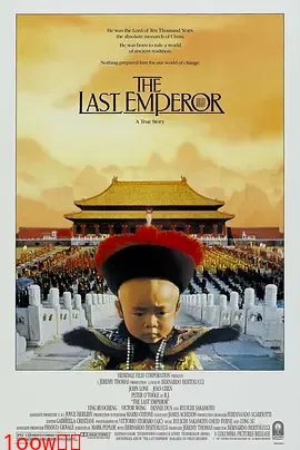 末代皇帝[电影解说]封面图