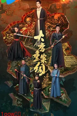 大唐重案组封面图