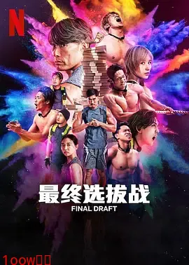 最后复活战封面图