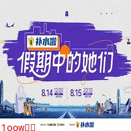 假期中的她们封面图