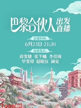 巴黎合伙人（加更版）封面图