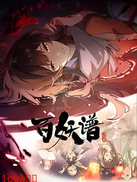 百妖谱·洛阳篇封面图