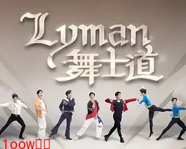 Lyman舞士道封面图