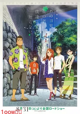 我们仍未知道那天所看见的花的名字 剧场版[电影解说]封面图