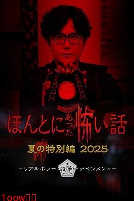 毛骨悚然撞鬼经 2025夏季特别篇封面图