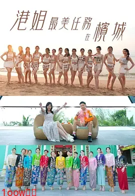 港姐最美任务在槟城封面图