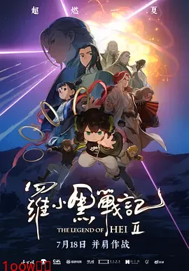 罗小黑战记2[电影解说]封面图