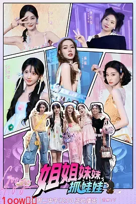 姐姐妹妹抓娃娃（加更版）封面图