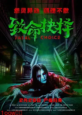 致命抉择封面图