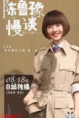 陈鲁豫·慢谈封面图