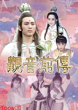 观音前传封面图