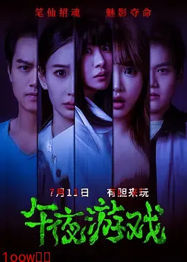 午夜游戏封面图