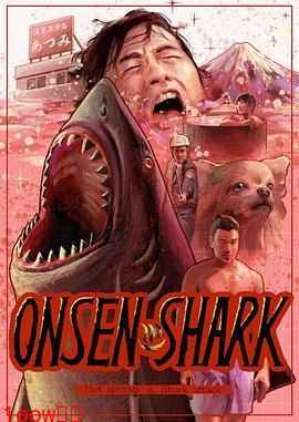 温泉鲨封面图