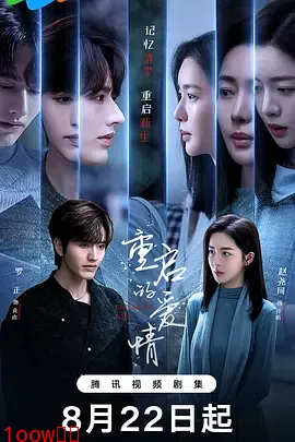 重启的爱情封面图