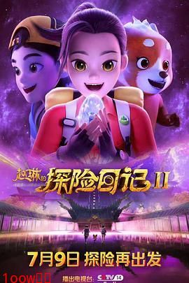 赵琳的探险日记 第二季封面图