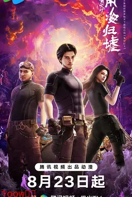 鬼吹灯之南海归墟动画版封面图