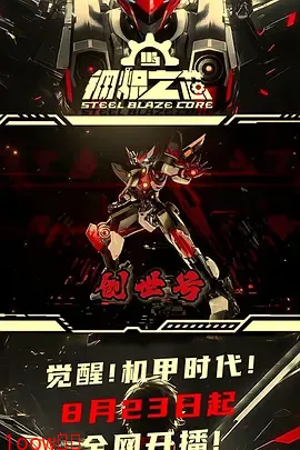 钢炽之芯封面图