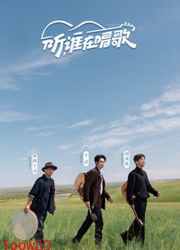 听，谁在唱歌封面图