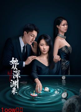 她从深渊来封面图