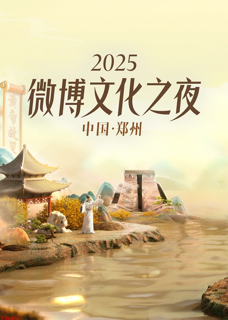2025微博文化之夜封面图